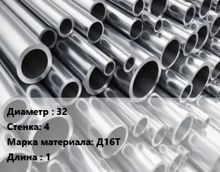 Труба алюминиевая тонскостенная 32 s=4 Марка: Д16Т L=1